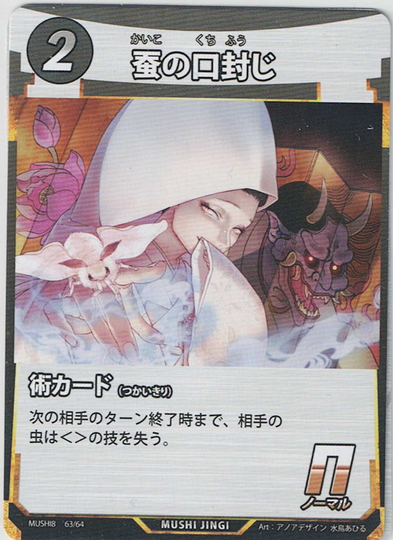 MUSHI8-063 N 蚕の口封じ
